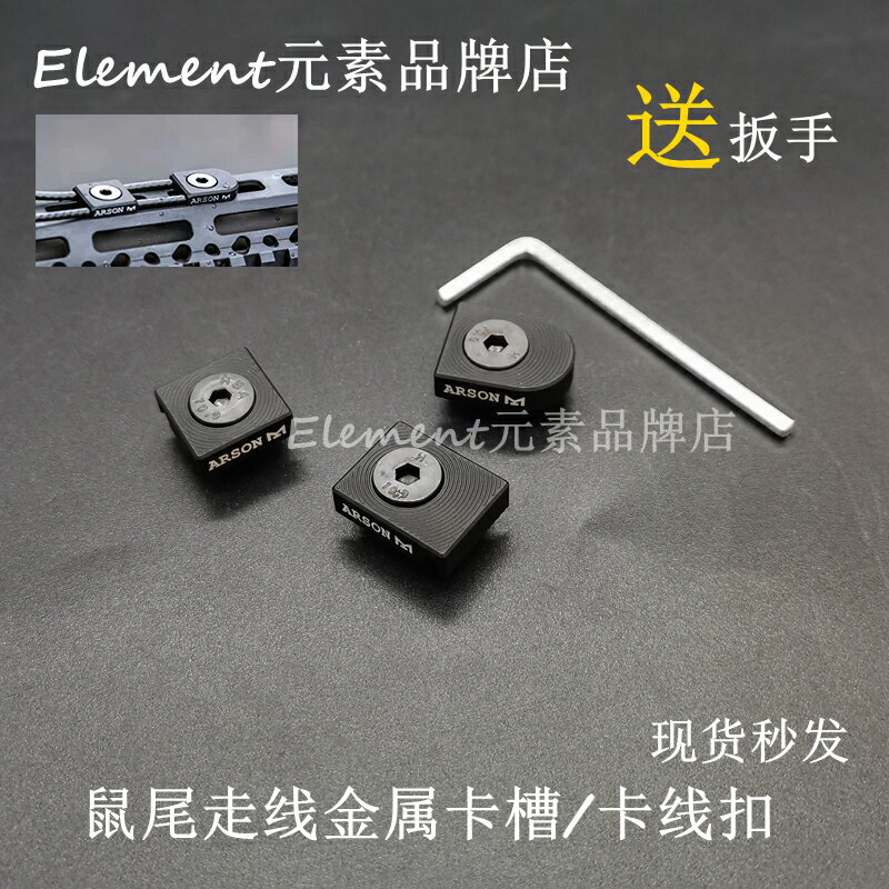 【卡線紐扣】 戰術手電鼠尾線路整理ARSON手電線路收納鼠尾線卡槽