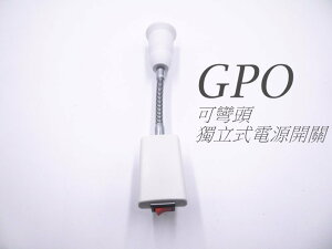 GPO獨立開關 控制器 燈泡 控制 開關 燈座 轉接頭 火焰燈 室內設計