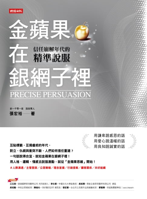 【電子書】金蘋果在銀網子裡：信任崩解年代的精準說服