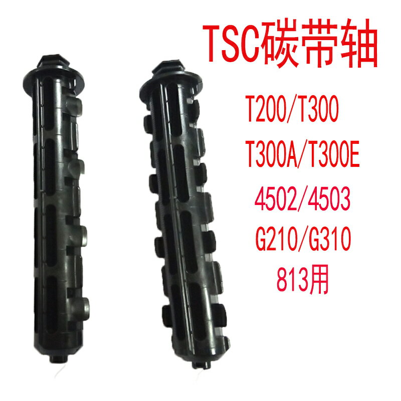 TSC條印機打印機零配件碳帶卷軸 t200 t300 g210 g310 4502 4503