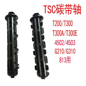 TSC條印機打印機零配件碳帶卷軸 t200 t300 g210 g310 4502 4503