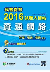 高普特考2016試題大補帖【資通網路】(101~104年試題)