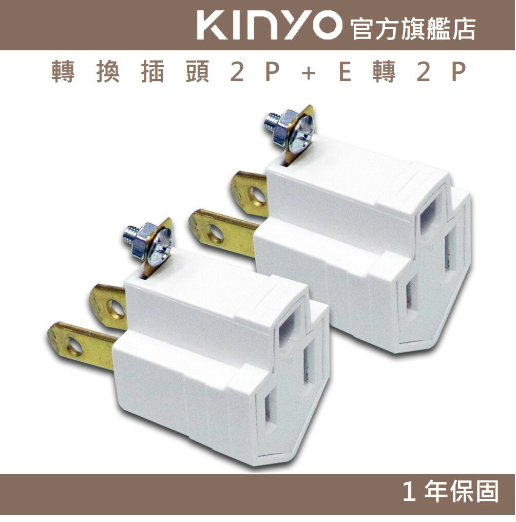 【KINYO】轉換插頭2P+E轉2P (J0)