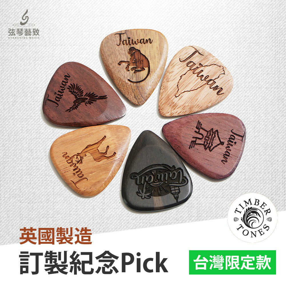 【台灣紀念版】Timber Tones 吉他Pick 木Pick 木頭Pick 吉他彈片 pick 彈片 附贈包裝禮盒組