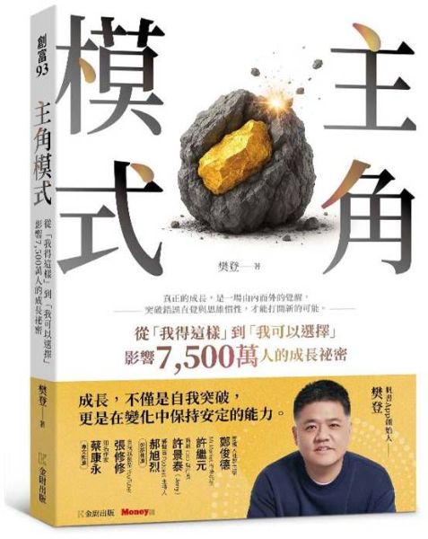 主角模式：從「我得這樣」到「我可以選擇」，影響7500萬人的成長祕密【城邦讀書花園】 0