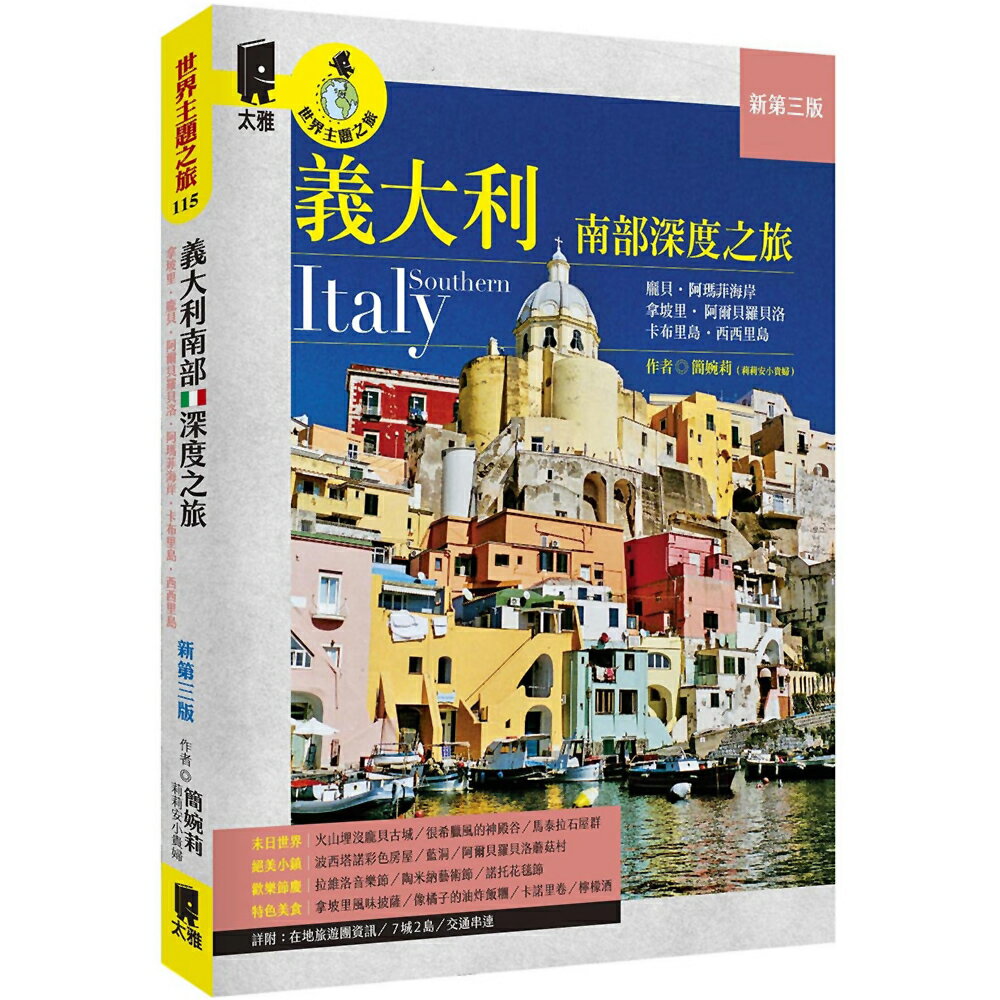 義大利南部深度之旅：拿坡里‧龐貝‧阿爾貝羅貝洛‧阿瑪菲海岸‧卡布里島‧西西里島(新第三版)
