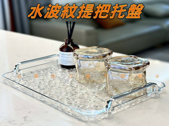 水波紋提把託盤 長方形家用託盤 拍照道具 託盤 飾品託盤 透明託盤 輕奢感 茶點盤 質感生活 婚禮佈置 擺件 冰塊玻璃