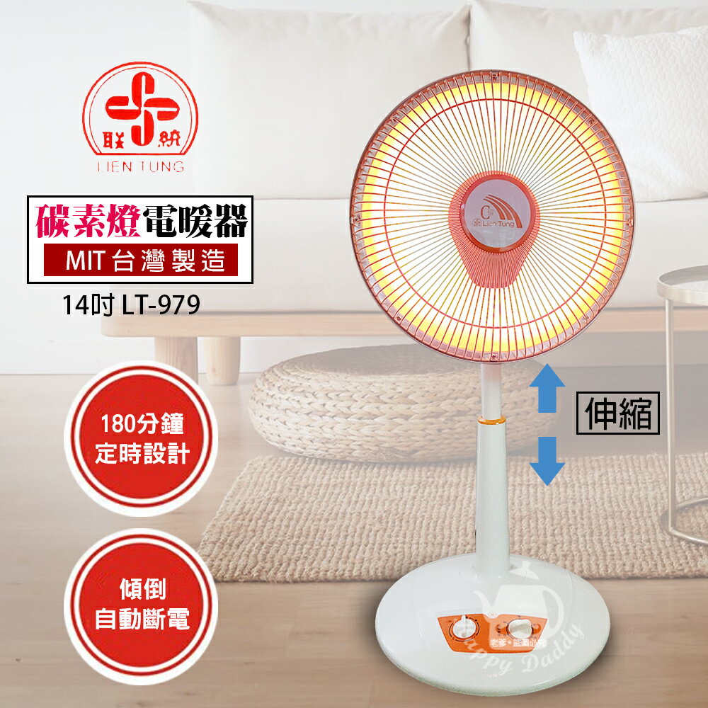 【聯統】MIT臺灣製造 14吋 可定時/碳素燈電暖器 LT-979