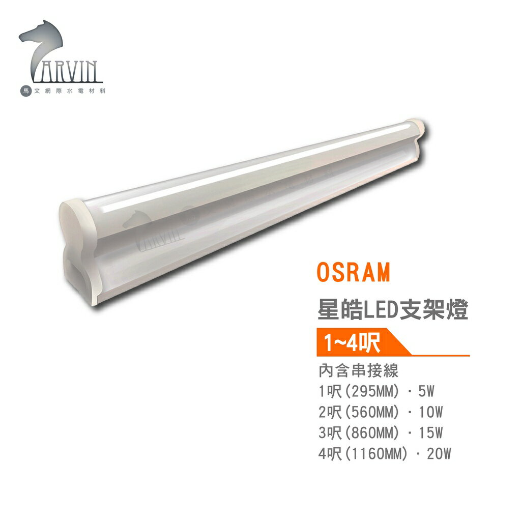 歐司朗 OSRAM 星皓 LED支架燈 5W 10W 15W 20W 1尺 2尺 3尺 4尺 串接線另計