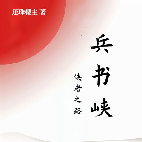 【有聲書】兵书峡（三） 0