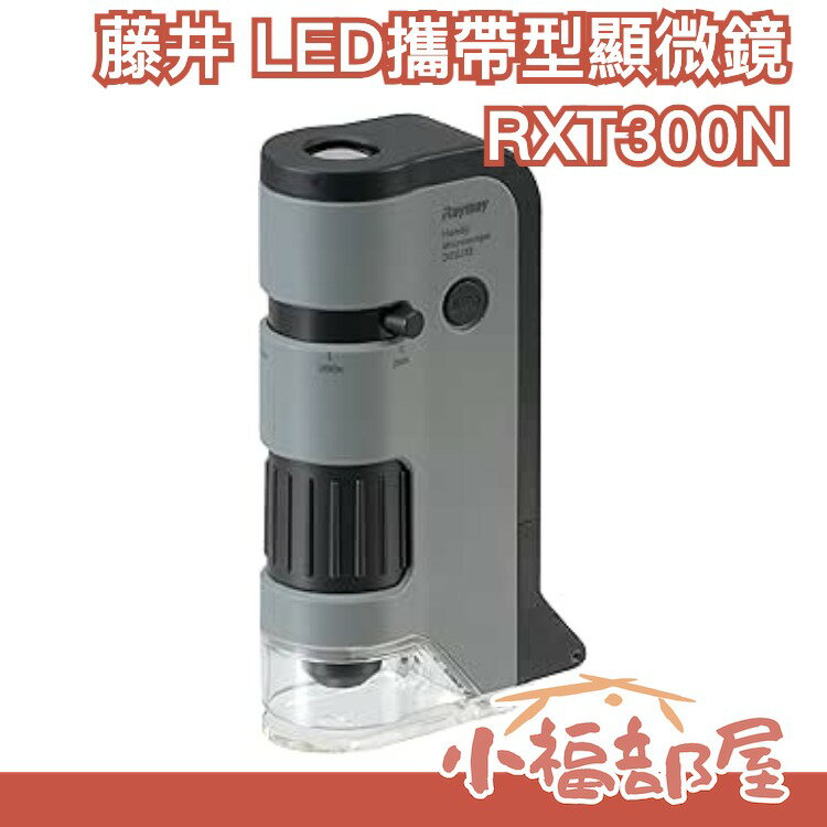 【100-250倍 附紫外線燈】日本原裝 藤井 LED攜帶型顯微鏡 迷你顯微鏡【小福部屋】