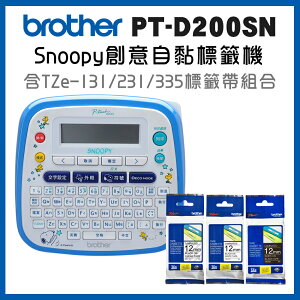 Brother PT-D200SN SNOOPY護貝標籤機+Tze-131+231+335標籤帶超值組