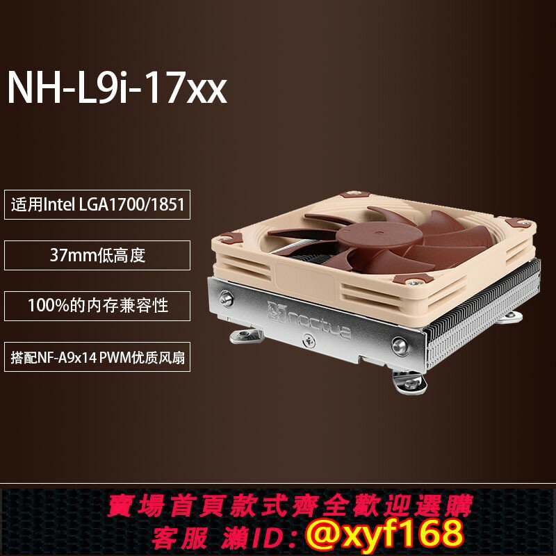 {保固一年 可打統編}貓頭鷹NH-L9i-17xx薄款ITX 電腦散熱器37mm高專為LGA1700設計