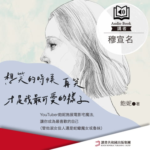 【有聲書】想笑的時候再笑，才是我最可愛的樣子 0