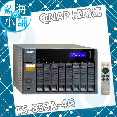 <br/><br/>  QNAP 威聯通 TS-853A-4G 8-Bay NAS 網路儲存伺服器★附遙控器★<br/><br/>