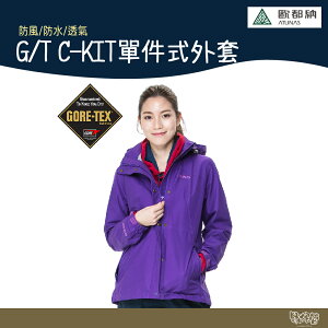 【特價出清】ATUNAS 歐都納 女 G/T C-KIT單件式外套 A-G1662W 【野外營】GTX 防風
