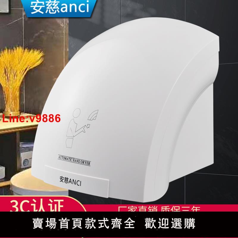 【臺灣公司 超低價】安慈幹手器全自動感應衛生間幹手機商用智慧烘乾機家用手部烘手器