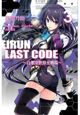 Eirun Last Code(03)自架空世界至戰場 | 拾書所