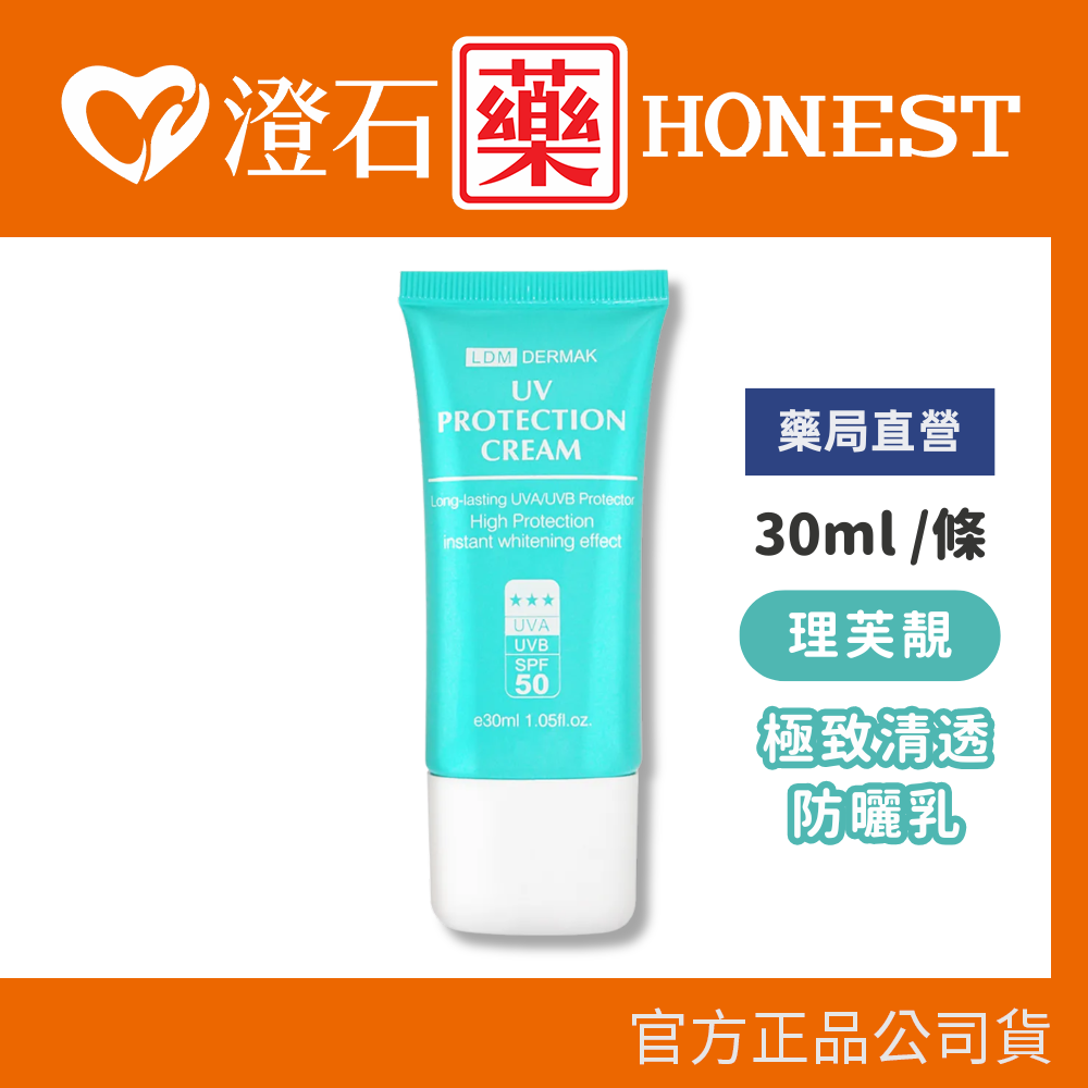 現貨 理芙靚 極致清透防曬乳SPF50 30ml/條 隔離紫外線 高效防護 澄石藥局✚實體店面