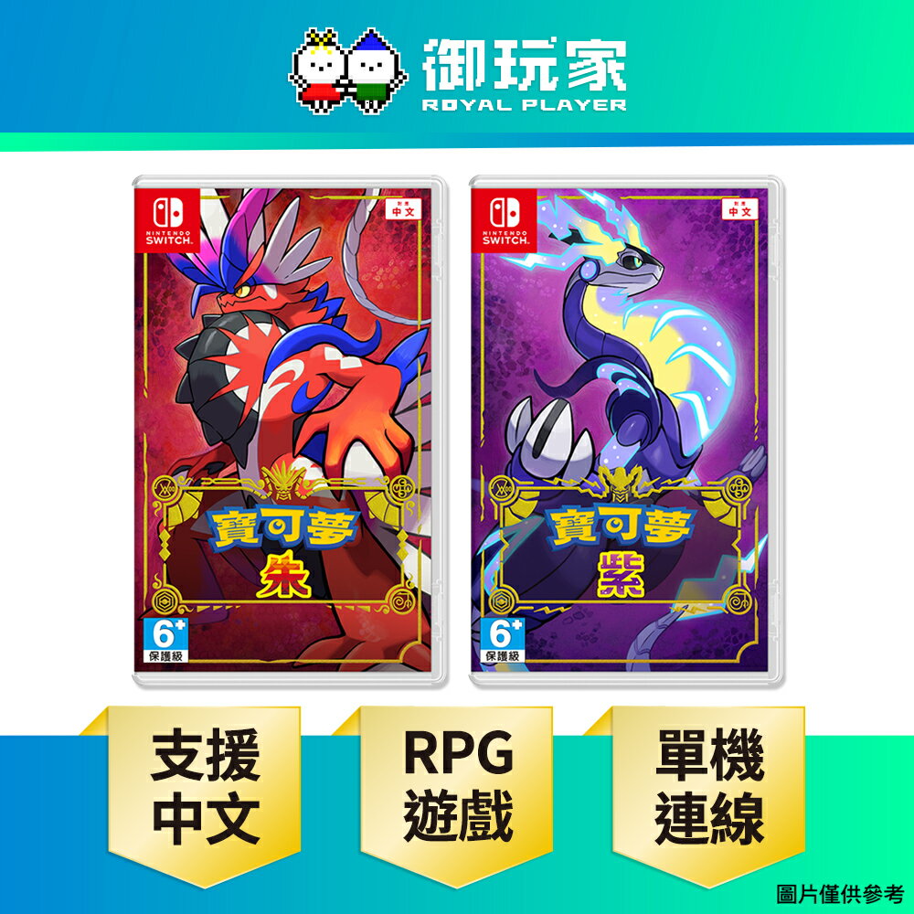 【御玩家】NS Switch 寶可夢 朱 / 紫 朱紫 神奇寶貝 中文版 現貨
