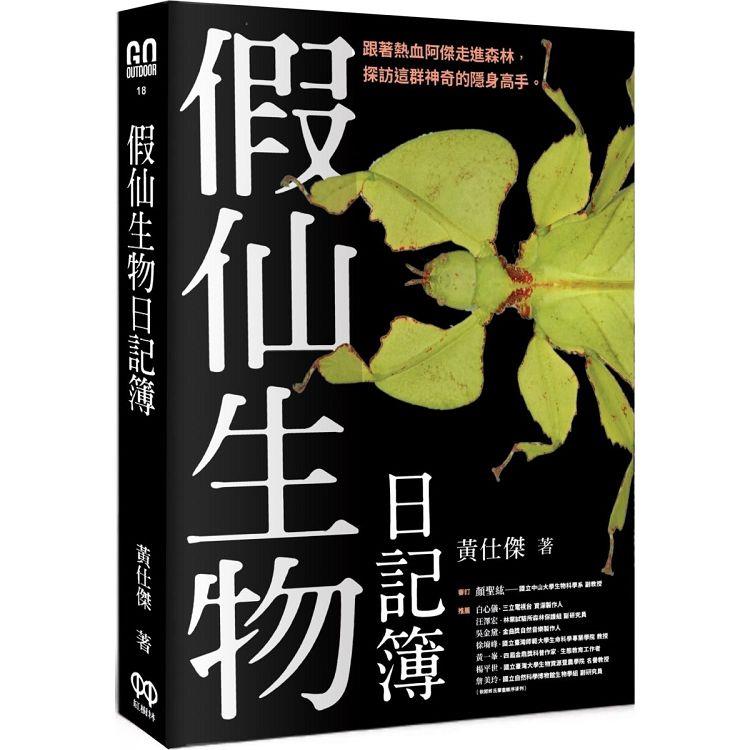 假仙生物日記簿 | 拾書所