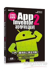 手機應用程式設計超簡單：App Inventor 2初學特訓班(附綜合演練影音教學/範例檔)