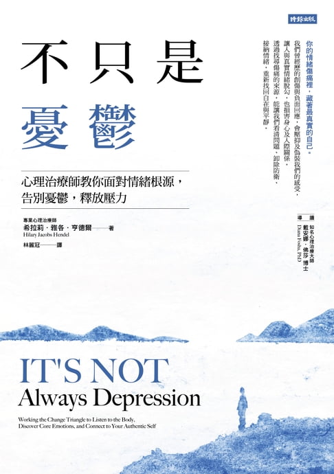 【電子書】不只是憂鬱：心理治療師教你面對情緒根源，告別憂鬱，釋放壓力 0