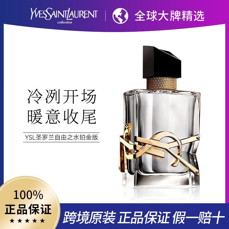 【保稅直發】聖羅蘭YSL自由之水鉑金之境EDP50ml-享樂