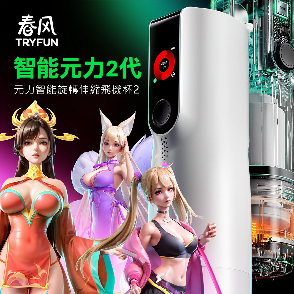 免手電動活塞往復自慰飛機杯 春風元力2代智慧旋伸加熱-簡體【本商品含有兒少不宜內容】