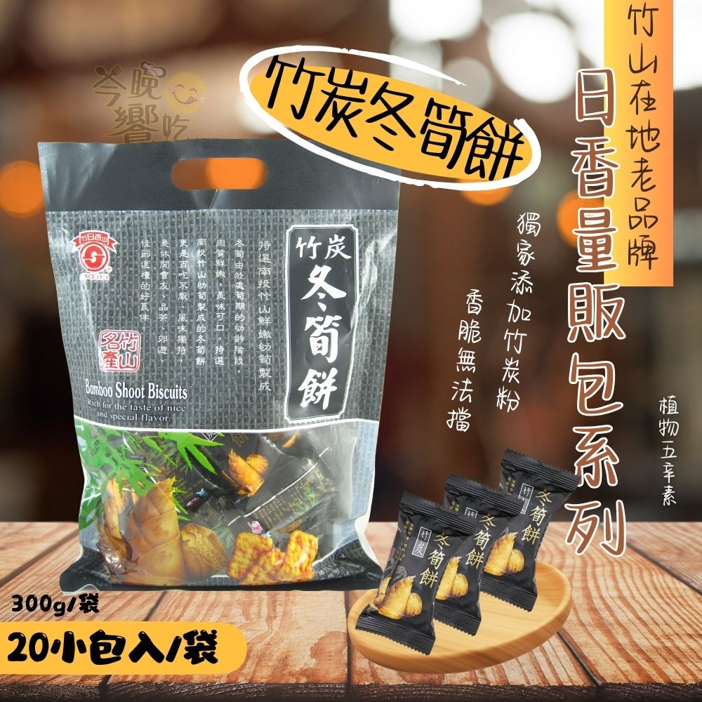 【日香】南投竹山老品牌  冬筍餅量販包(冬筍 /芋仔 /牛蒡 /竹炭冬筍)300公克 獨立包 5