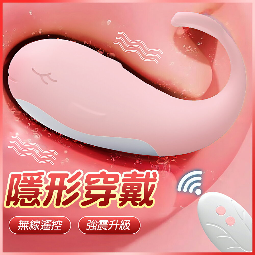跳蛋 萌萌鯨 10頻震動 遙控隱形穿戴按摩器【本商品含有兒少不宜內容】