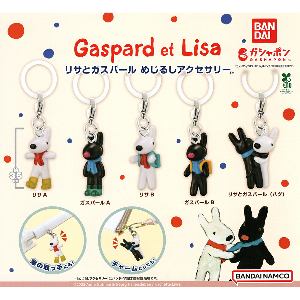 【日本正版】全套5款 卡斯柏和麗莎 造型吊飾 Gaspard et Lisa 扭蛋 轉蛋 卡斯柏 麗莎 BANDAI 萬代 - 808982