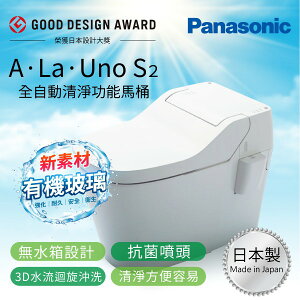 歡迎議價 原廠 Panasonic 全自動洗淨功能馬桶 A La Uno SⅡ 保固一年 電腦馬桶 溫水乾爽 清潔衛生