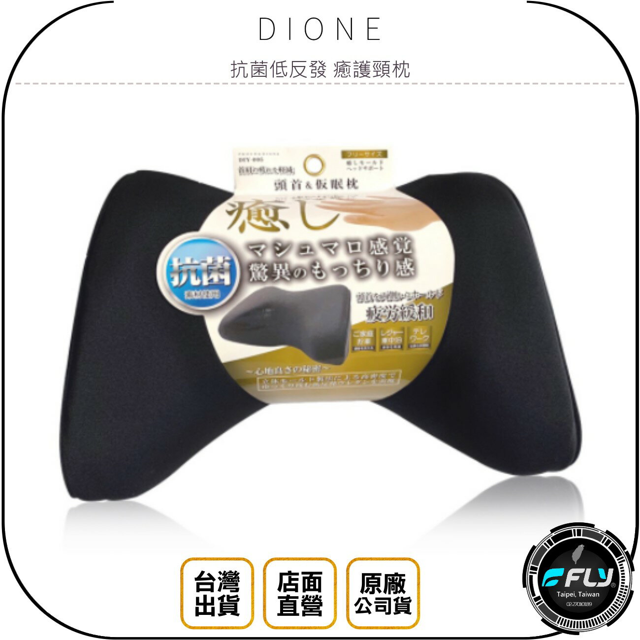 《飛翔無線3C》DIONE 抗菌低反發 癒護頸枕◉公司貨◉日本進口◉車內頸枕◉車用頭枕◉弧形曲面