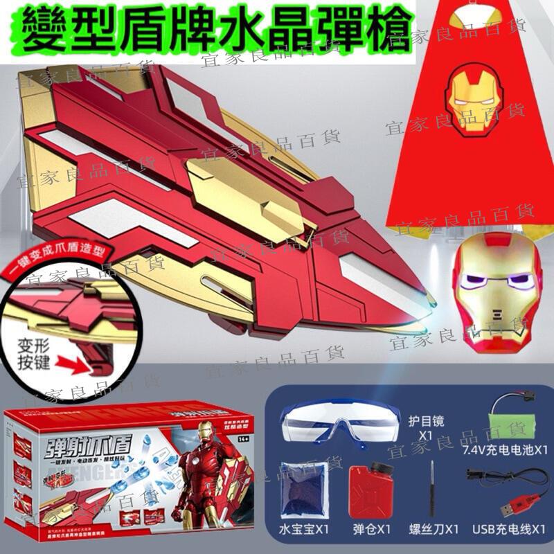 【宜家良品百貨】新上市 鋼鐵人 水晶彈槍（盾牌可ㄧ鍵變型）電動連發 電動水晶彈 電動水槍 水晶彈槍 連射水槍 連發水槍