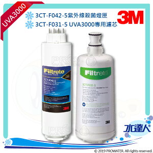 【水達人】《3M》UVA3000紫外線殺菌淨水器專用活性碳濾心(3CT-F031-5) 搭 紫外線殺菌燈匣3CT-F042-5(同3CT-F022-5)