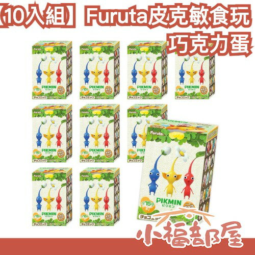 日本 Furuta 皮克敏巧克力蛋 10入 食玩 pikmin 巧克力蛋 盲盒 模型 公仔 隨機 健達出奇蛋 皮克敏