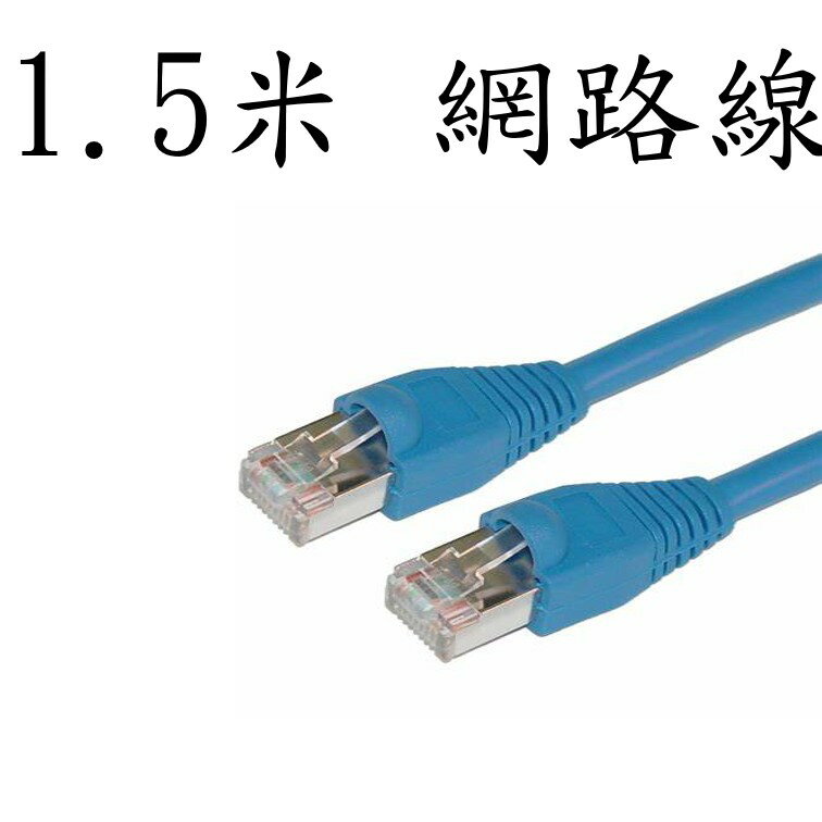 1.5米 網路線 [916]