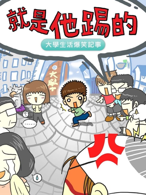 【電子書】就是他踢的[超值完整版] 0