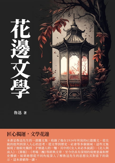 【電子書】花邊文學：匠心獨運，文學花邊 0