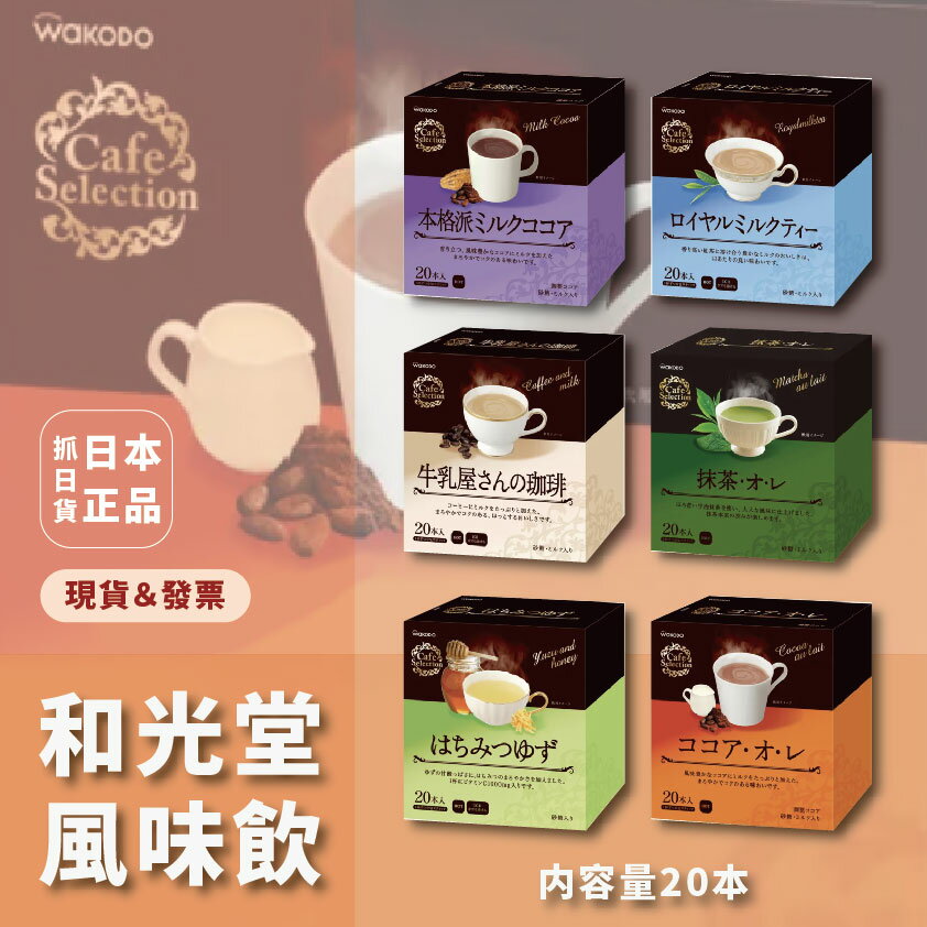 日本 和光堂 風味飲 沖泡式 即溶 咖啡牛奶 抹茶歐蕾 蜂蜜柚子 可可牛奶 皇家奶茶 可可歐蕾