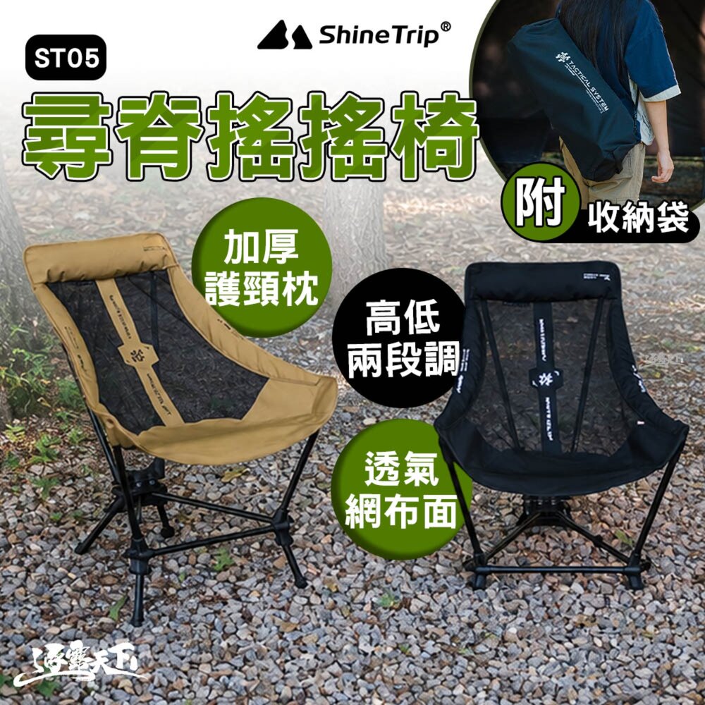 山趣 ST-05 尋脊搖搖椅 高背露營椅 戶外椅 雙彈簧 高低兩段