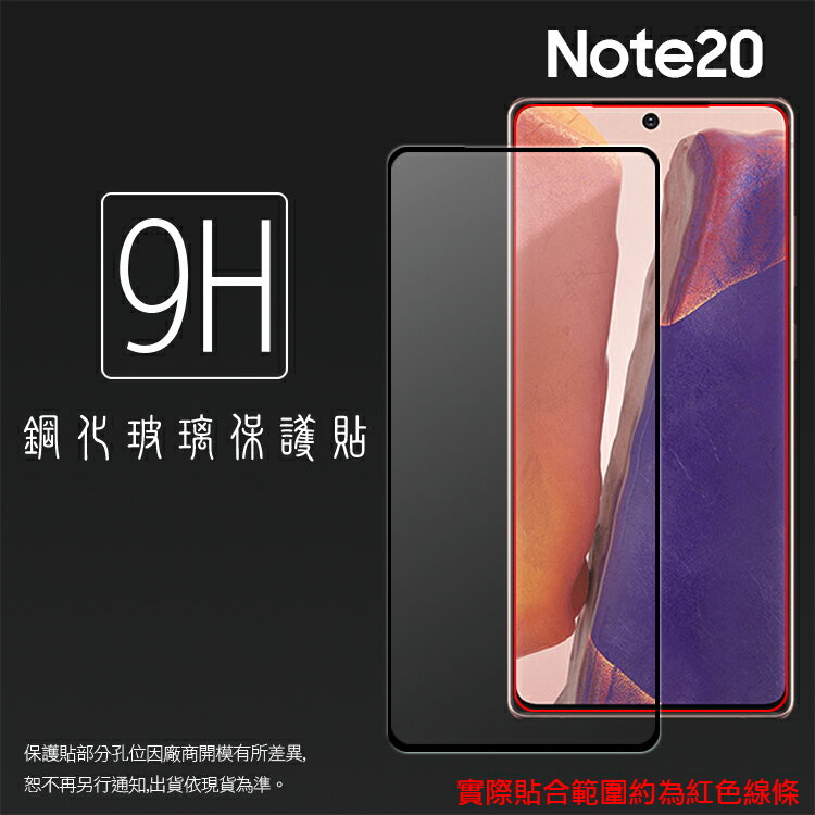SAMSUNG 三星 Galaxy Note20 SM-N9810 5G 滿版 鋼化玻璃保護貼 9H 滿版玻璃 鋼貼 鋼化貼 螢幕保護貼 螢幕貼 玻璃貼 保護膜