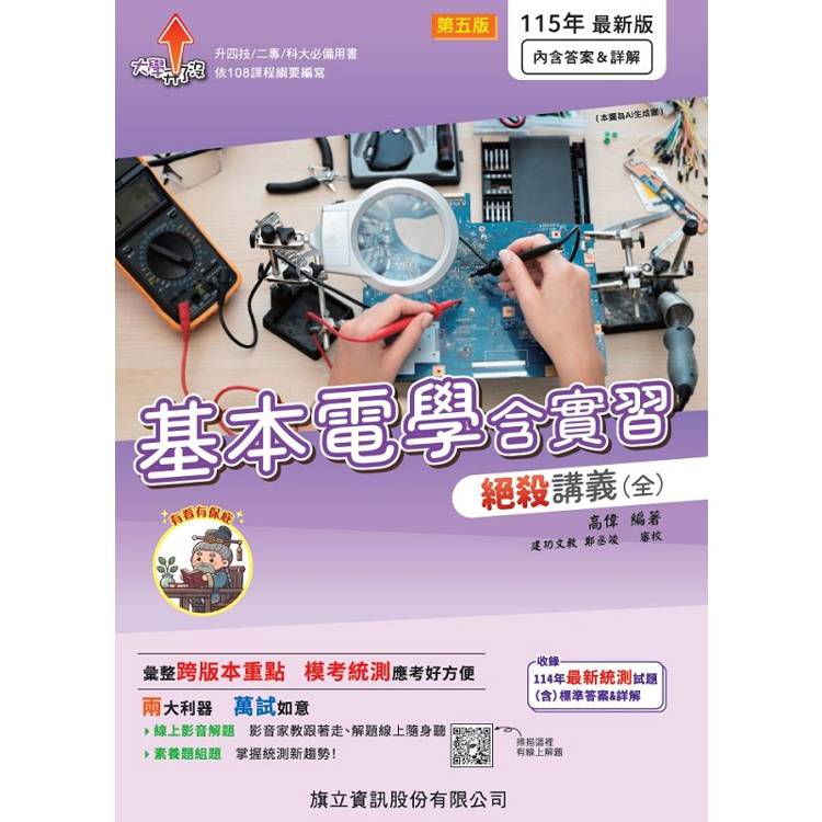 基本電學含實習絕殺講義（全）-115年版