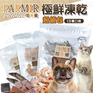【樂寶館】帕米爾極鮮凍乾系列 貓咪零食 寵物肉乾 貓咪凍乾 凍乾零食 罐裝/袋裝量販包