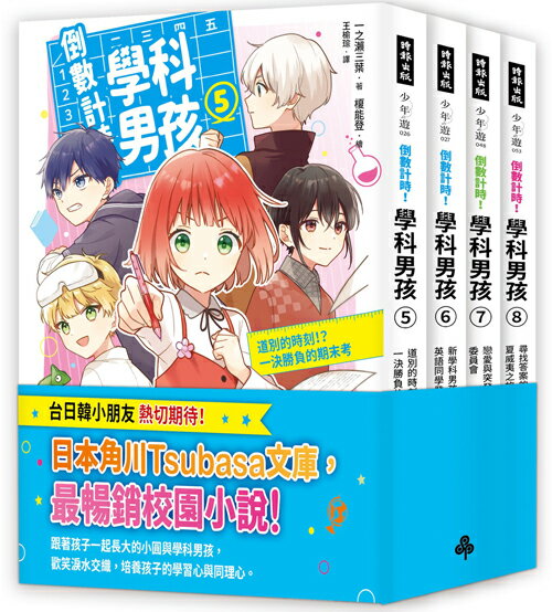 倒數計時！學科男孩5-8集【套書】