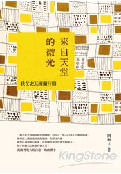 來自天堂的微光：我在史瓦濟蘭行醫 | 拾書所