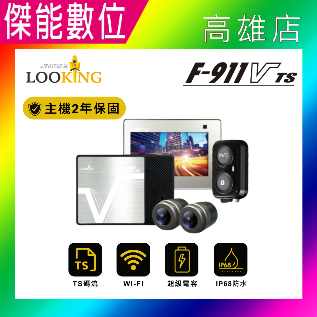 LOOKING 錄得清 F-911VTS 【贈128G+車牌架】前後雙錄 機車行車紀錄器 FHD 7合一 兩年保固