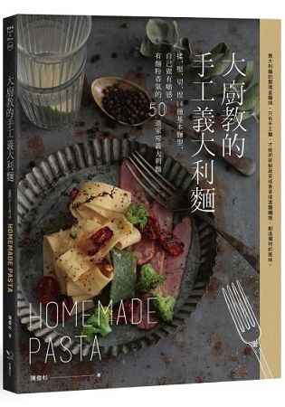 大廚教的手工義大利麵：揉、壓、切、捏14種基本造型，自己做有嚼感、有麵粉香氣的50道家常義大利麵(