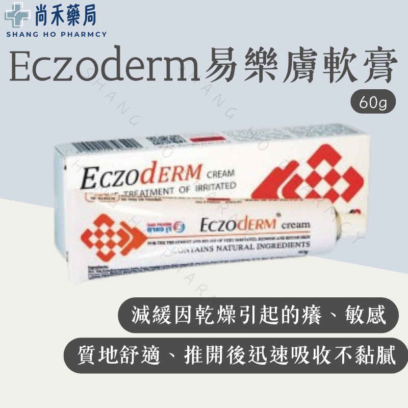 【Eczoderm 易樂膚】易樂膚軟膏 60g 皮膚修護軟膏 皮膚修護